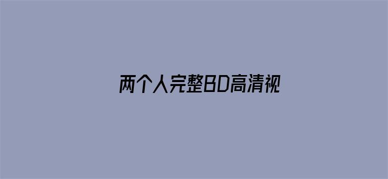 两个人完整BD高清视频中文